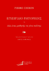 Εγχειρίδιο ρητορικής