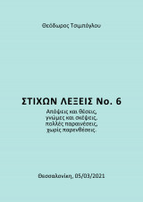 Στίχων Λέξεις Νο. 6