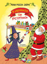 Η μαγισσούλα των Χριστουγέννων