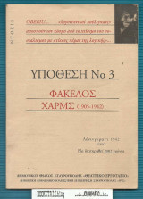 Υπόθεση Νο 3 – Φάκελος Χαρμς : (1905-1942)