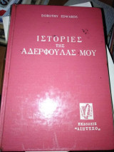 Ιστορίες της αδερφούλας μου