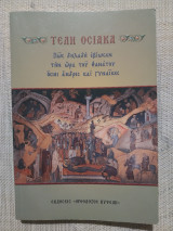 Τέλη οσιακά. Πώς δηλαδή εβίωσαν την ώρα του θανάτου όσιοι άνδρες και γυναίκες
