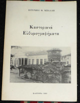 Καστοριανά Ευθυμογραφήματα 2000 ευτυχιου μπαλλη