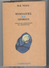 Μυθολογιες και οραματα