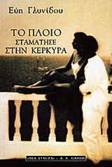 Το πλοίο σταμάτησε στην Κέρκυρα