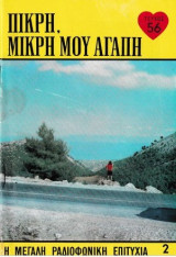 Πικρή, μικρή μου αγάπη τεύχος 56