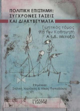 Πολιτική Επιστήμη: Σύγχρονες Τάσεις και Διακυβεύματα: Τιμητικός Τόμος για τον Καθηγητή Α-Ι.Δ. Μεταξά