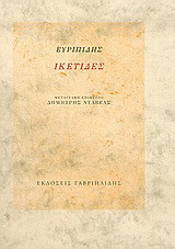 Ικέτιδες