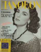 Περιοδικό Πάνθεον τεύχος 992