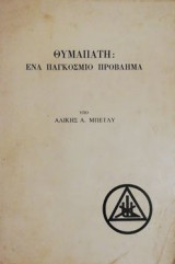 Θυμαπατη ενα παγκοσμιο προβλημα