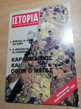 Ιστορία Εικονογραφημένη τεύχος 223