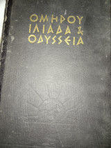 Ομήρου Ιλιάδα και Οδύσσεια