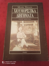 ΧΙΟΥΜΟΡΙΣΤΙΚΑ ΔΙΗΓΗΜΑΤΑ
