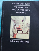 Το Αίνιγμα του Κινεζικού Καρφιού Robert Van Gulik