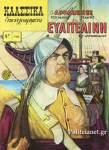 ΟΙ ΑΡΡΑΒΩΝΕΣ ΤΟΥ ΜΑΙΛΣ ΣΤΑΝΤΙΣ ΚΑΙ Η ΕΥΑΓΓΕΛΙΝΗ