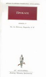 Άπαντα 17: Εις τον Πλάτωνος Παρμενίδην Α΄-Β΄