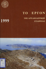 Το έργον της αρχαιολογικής εταιρείας 1999