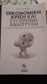 Οικονομική κρίση και σύγχρονη ανάπτυξη