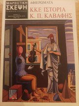 Μαρξιστική Σκέψη, τόμος 12, Αφιερώματα ΚΚΕ Ιστορία, Κ.Π. Καβάφης