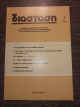Διάσταση 1989 1
