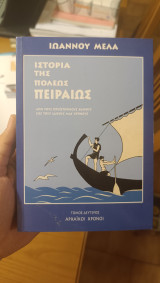 Ιστορία της πόλεως Πειραιώς. Από τους προϊστορικούς καιρούς έως του ιδικούς μας χρόνους. Τ. 2 (Αρχαϊκοί χρόνοι)