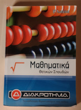 Μαθηματικά Θετικών Σπουδών