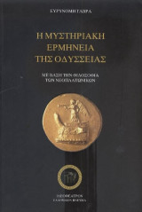 Η μυστηριακή ερμηνεία της Οδύσσειας: Με βάση την φιλοσοφία των νεοπλατωνικών