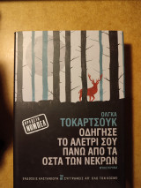 Οδήγησε το αλέτρι σου πάνω από τα οστά των νεκρών