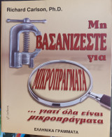 Μη βασανίζεστε για μικροπράγματα …γιατί όλα είναι μικροπράγματα