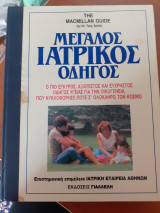Μεγάλος ιατρικός οδηγος τόμος ΙΙΙ