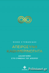 ΑΠΕΙΡΟΣΥΝΗ ΚΑΘΗΜΕΡΙΝΟΤΗΤΑ