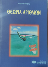Θεωρία Αριθμών