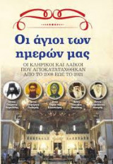 Οι άγιοι των ημερών μας