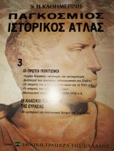 Παγκόσμιος ιστορικός ατλας τεύχος 3 Οι πρώτοι πολιτισμοί