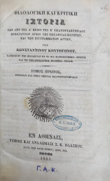Φιλολογική και κριτική ιστορία των από της Α' μέχρι της Η' εκατονταετηρίδος ακμασάντων αγίων της Εκκλησίας Πατέρων, και των συγγραμμάτων αυτών