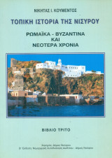 Τοπική ιστορία της Νισύρου - Βιβλίο τρίτο: Ρωμαϊκά, βυζαντινά και νεότερα χρόνια