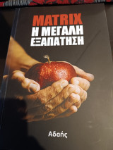 Μάτριξ, η μεγάλη εξαπάτηση