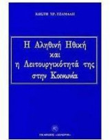Η αληθινή ηθική και η λειτουργικότητά της στην κοινωνία