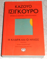 Η Κλάρα και ο ήλιος Κατσούο Ισιγκούρο 2021 πρωτη εκδοση