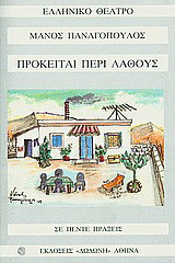 ΠΡΟΚΕΙΤΑΙ ΠΕΡΙ ΛΑΘΟΥΣ