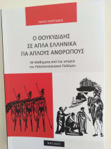Ο Θουκυδίδης σε απλά ελληνικά για απλούς ανθρώπους