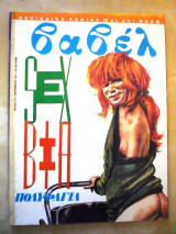 Βαβέλ (τεύχος 124)