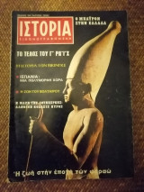 Ιστορία Εικονογραφημένη Μάιος 1970 Τεύχος 23