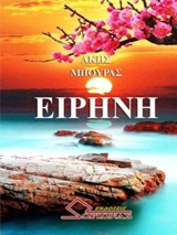 Ειρήνη