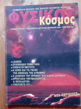 Φυσικός Κόσμος -Τεύχος 1