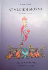 Αρμενική Μούσα (Εκλογή Ποιημάτων)
