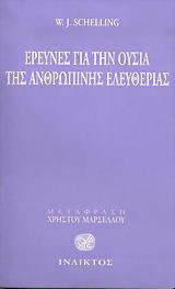 Έρευνες για την ουσία της ανθρώπινης ελευθερίας