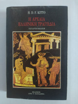 Η Αρχαία Ελληνική Τραγωδία