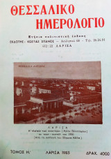 Θεσσαλικό Ημερολόγιο Τόμος 8ος
