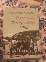 Ο ελληνικός 20ος αιώνας